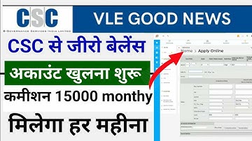 CSC New Update | CSC से जीरो बेलेंस अकाउंट खुलना शुरू | ₹15000 मिलेगा हर महीने | CSC New Service