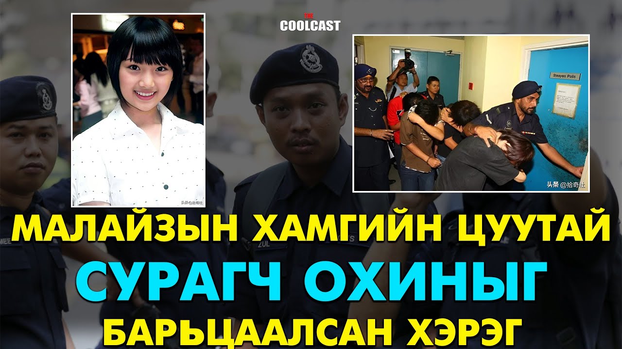 Малайзад цуутай ахлах сургуулийн охиныг барьцаалсан хэрэг