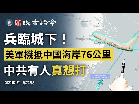 美机抵近上海156公里,沪紧急临战演习!中共战与和两条路线角力;胡锡进再呼「核威慑」意在急统台湾;巨大的历史盲区(文昭谈古论今20200727第792期)