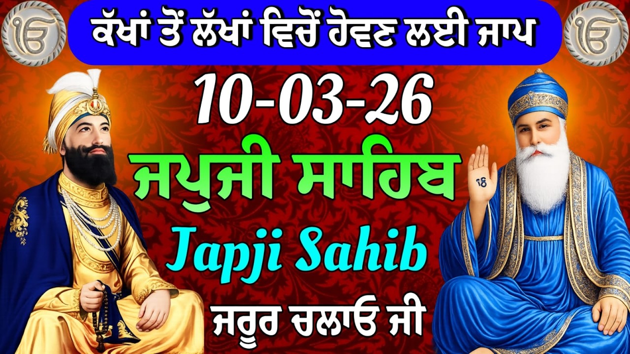10-03-2026 Live Japji Sahib ji // ਜਪੁਜੀ ਸਾਹਿਬ ਦਾ ਪਾਠ // Nitnem Sahib Full Path // japji Sahib Path