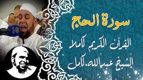 #سورة_الحج كاملة | #الشيخ_عبدالله_كامل | surah Alhaj