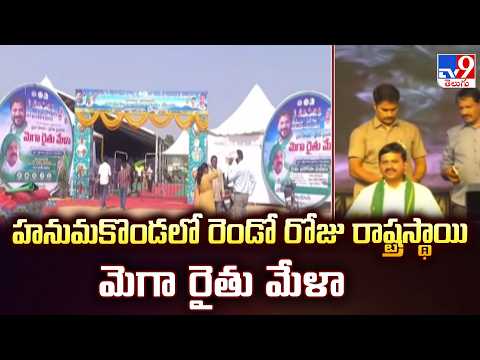 Day 2 Mega Rythu Mela in Hanumakonda : హనుమకొండలో రెండో రోజు రాష్ట్రస్థాయి మెగా రైతు మేళా - TV9 - TV9