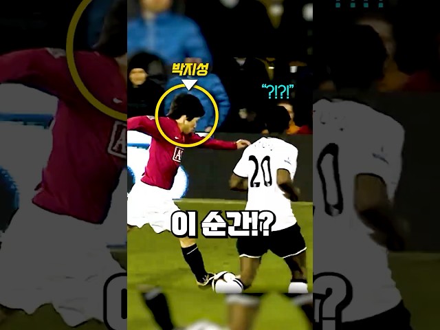 박지성이 손 쉽게 공을 빼앗을 수 있는 이유