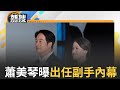 賴蕭配背後關鍵是&quot;小英總統&quot;? 蕭美琴專訪曝點頭答應出任副手關鍵&quot;蔡媽媽&quot;不斷關心｜【直播回放】20231126｜三立新聞台