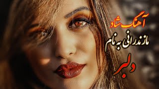 آهنگ شاد مازندرانی به نام دلبر | Ahnge shad Mazandarani