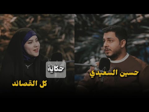 قصيدة الأم المبكية والمؤثرة جميع قصائد الشاعر حسين السعيدي وديو مع شهد الخزاعي بودكاست حكاية