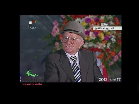 المرحوم بكل الألقاب أبو مهيد توفيق عبيد 1932 2018 السويداء