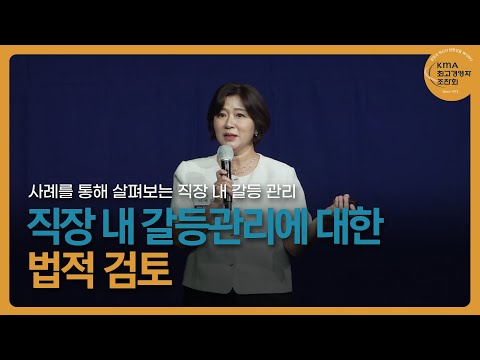 직장 내 갈등관리에 대한 법적 검토  | 이세리 법무법인 세종 파트너 변호사