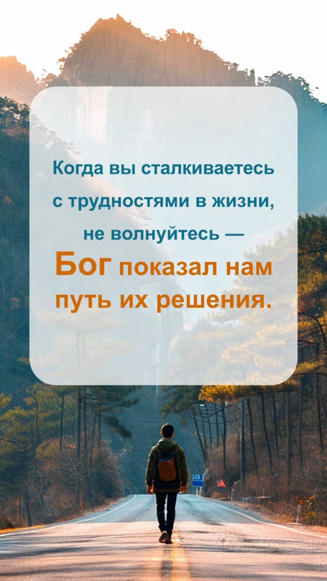 Когда вы сталкиваетесь с трудностями в жизни, не волнуйтесь — Бог показал нам путь их решения.