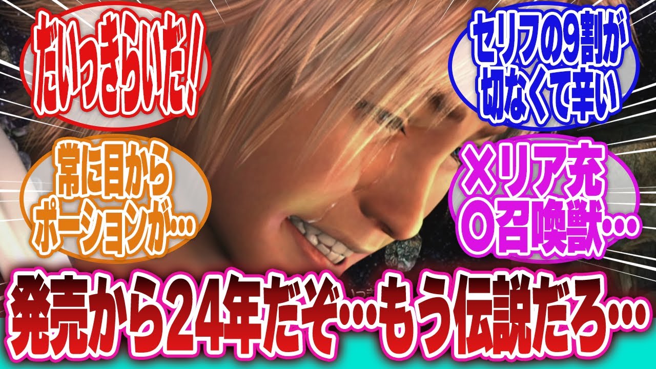 【ファイナルファンタジーX】「FF10すげぇ…今考えてもシナリオと伏線が完璧すぎるって…」に対するネットの反応集