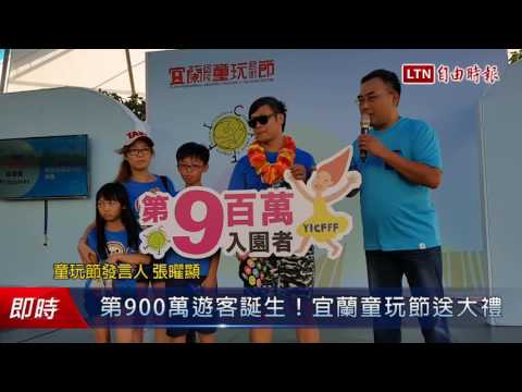 第900萬遊客誕生！宜蘭童玩節送大禮