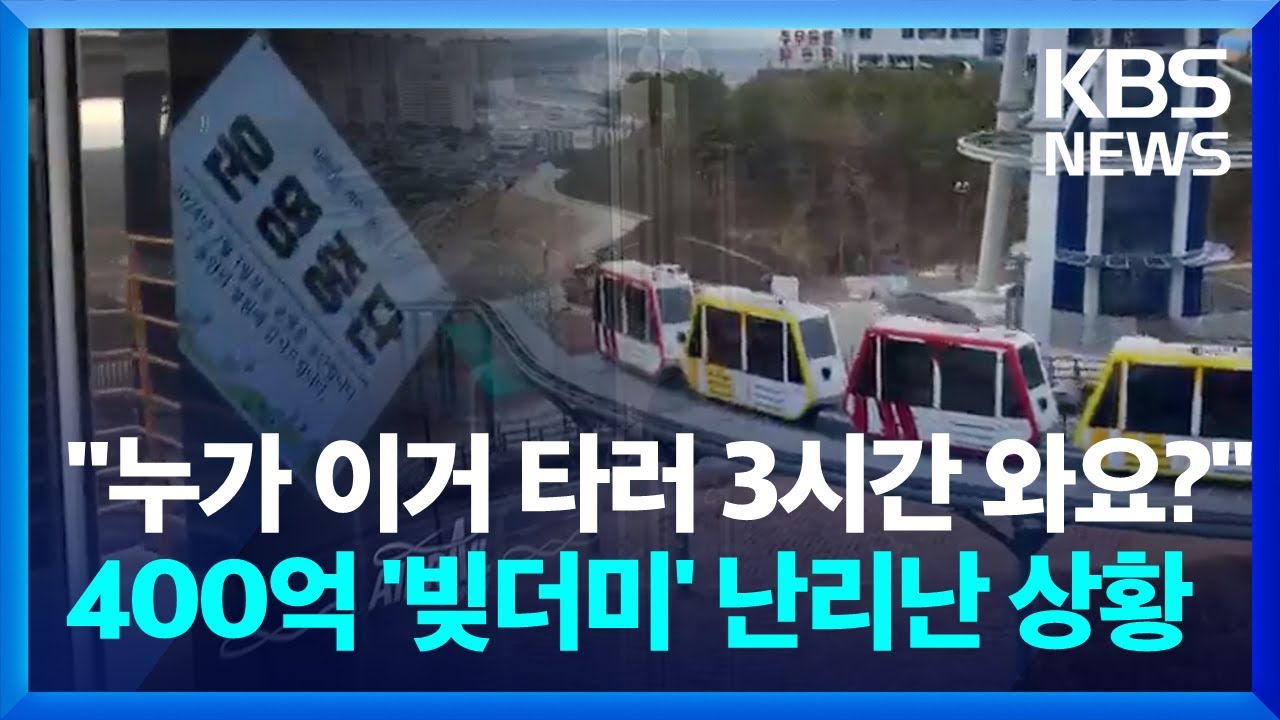 400억짜리 대형 테마파크 흉물될 판…지자체는 400억 '빚더미'? / KBS  2024.02.18.