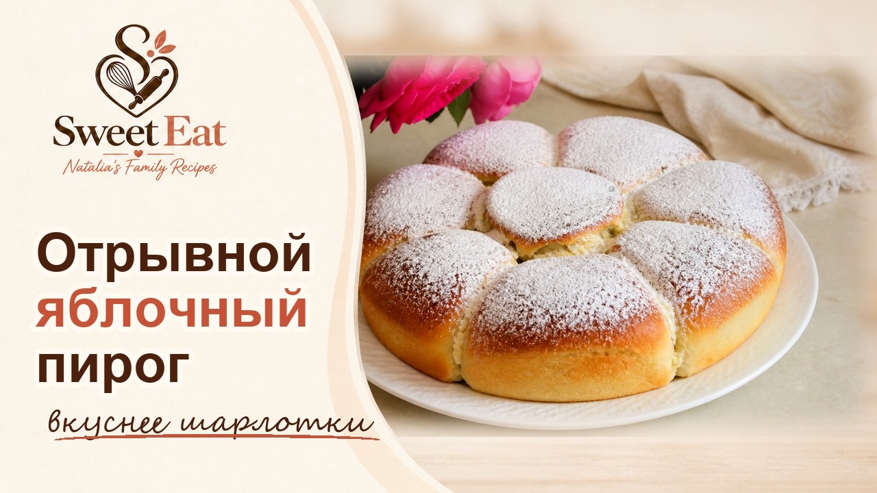 Отрывной яблочный пирог из дрожжевого теста! Вкуснее шарлотки!