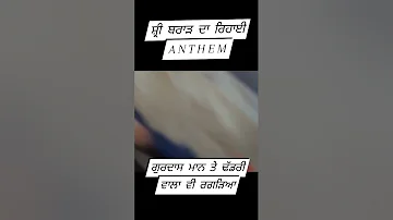 ਸ੍ਰੀ ਬਰਾੜ ਰਿਹਾਈ anthem #kisaanmazdoorekta #sikh #shreebrar @ShreeBrar #ਸੱਚ #share #viral #songs