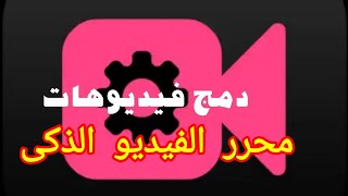 دمج فيديوهين معا برنامج تحرير الفيديو الذكى screenshot 5