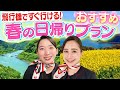 【日帰り旅行】JAL機内誌の編集部に聞いた春の大自然満喫プラン