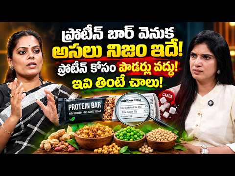 ప్రోటీన్ పౌడర్లు వద్దు! ఈ ఫుడ్స్ తింటే చాలు | Natural Protein Foods in Telugu | Devi Reddy