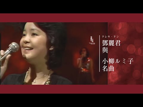 鄧麗君與小柳ルミ子名曲｜合唱曲｜テレサ・テン｜Teresa Teng｜小柳留美子