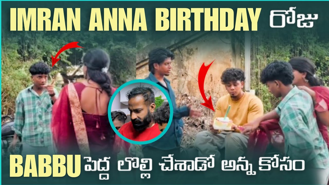 IMRAN ANNA BIRTHDAY రోజు BABBU పెద్ద లొల్లి చేసాడో అన్న కోసం@pareshaanbabbu07 