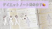 シンデレラノート 第二弾 ダイエットノート の作り方 痩せて可愛い自分に近づくための美容ノート活用術 自分磨き Youtube