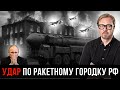 ⚡ Закрытый город с ядерными ракетами атакован в РФ.
