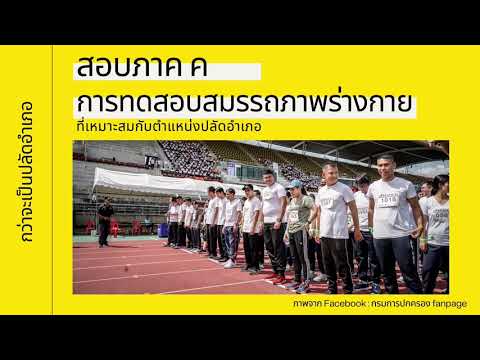 หลักเกณฑ์ ในการทดสอบสมรรถภาพร่างกาย (ปลัดอำเภอ)