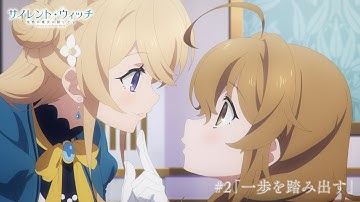 TVアニメ『サイレント・ウィッチ 沈黙の魔女の隠しごと』#2 WEB予告｜毎週金曜24時00分より各局にて好評放送・配信中！