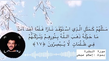 #سورة_البقرة  مكتوبة الآية(١٧~٢٤) ⚪️{مثلهم كمثل الذي است...} بصوت #اسلام_صبحي .