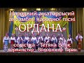 &quot;Мати моя Україна&quot; сл. К. Кособлик.ю муз. М. Вовка. Ансамбль народної пісні &quot;Ордана&quot;