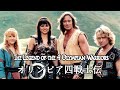 Hercules And Xena Love Story Satomi Hakkenden Legend Of The Eight Samurai John O Banion 