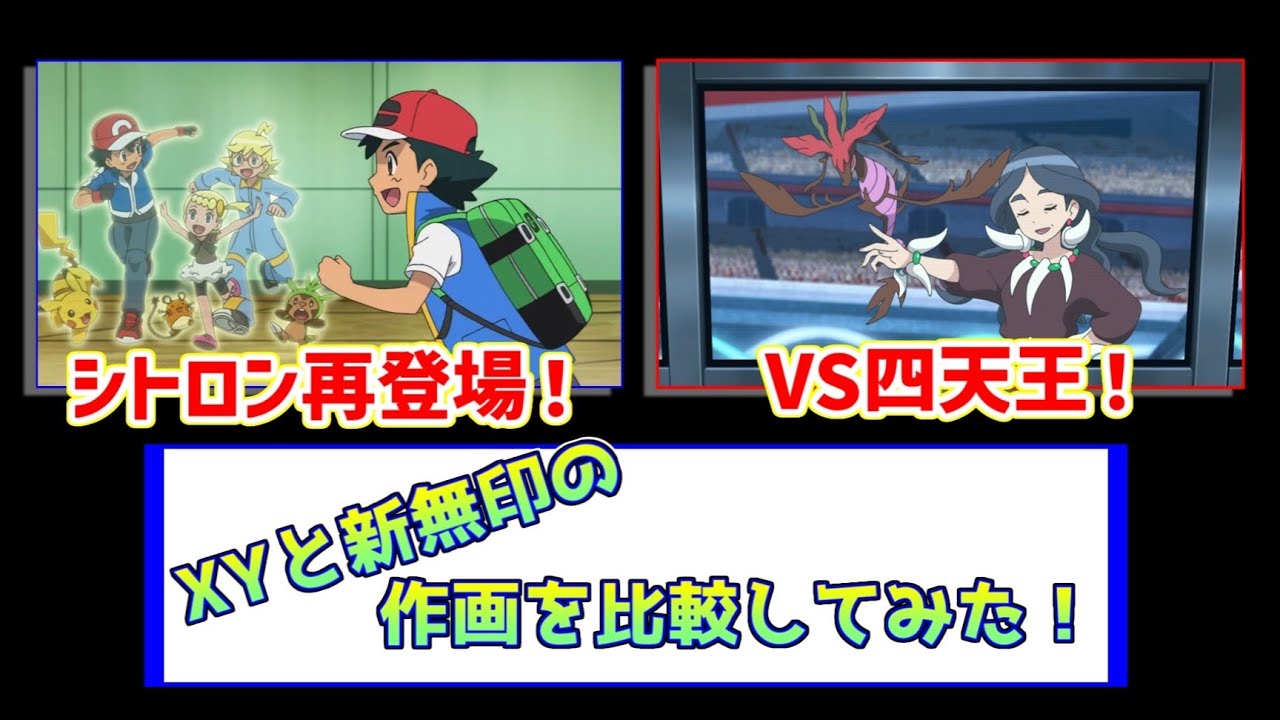 サトシ 初の四天王撃破 Xyと新無印の作画を比較してみた シトロン ユリーカ ドラセナ ウオノラゴン ネギガナイト アニポケ Youtube