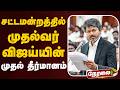 🔴LIVE: TN Assembly 2026 | சட்டமன்றத்தில் முதல்வர் விஜய்யின் முதல் தீர்மானம் | CM Vijay | TVK | DMK