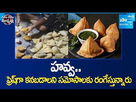 హవ్వ.. ఫ్రెష్‌గా కనబడాలని సమోసాలకు రంగేస్తున్నారు | Colour For Samosa | Garam Garam Varthalu - SAKSHITV