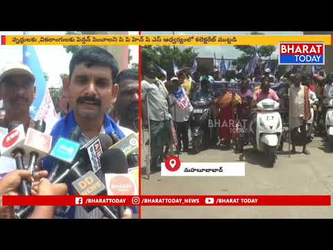 మహబూబాబాద్ : సిపిహెచ్పిఎస్ ఆధ్వర్యంలో వికలాంగులకు పెన్షన్ పెంచాలని కలెక్టర్ కార్యాలయం ఎదుట నిరసన
