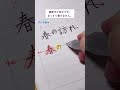 【ゆめふで美文字ポイント】リクエスト「横書きが苦手です。まっすぐ書けません。」 #ペン字 #ペン習字 #美文字 #横書きのポイント #ペン