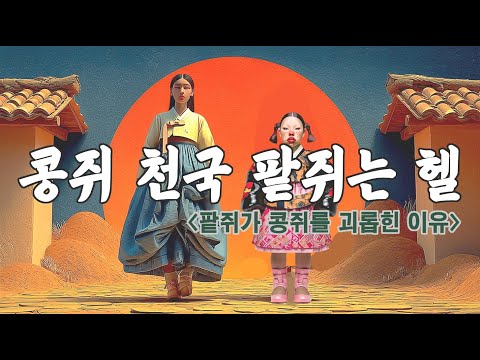 [ai M/V] 🎶콩쥐 천국 팥쥐는 헬🐤 #트로트 #aivideo