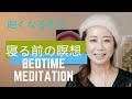 【眠れない人へ】寝る前の瞑想実践編　ラジオパーソナリティの声でBedtime Meditation 眠くなる声でお届け　誘導瞑想　メディテーション　夜のルーティーン　ルーティン