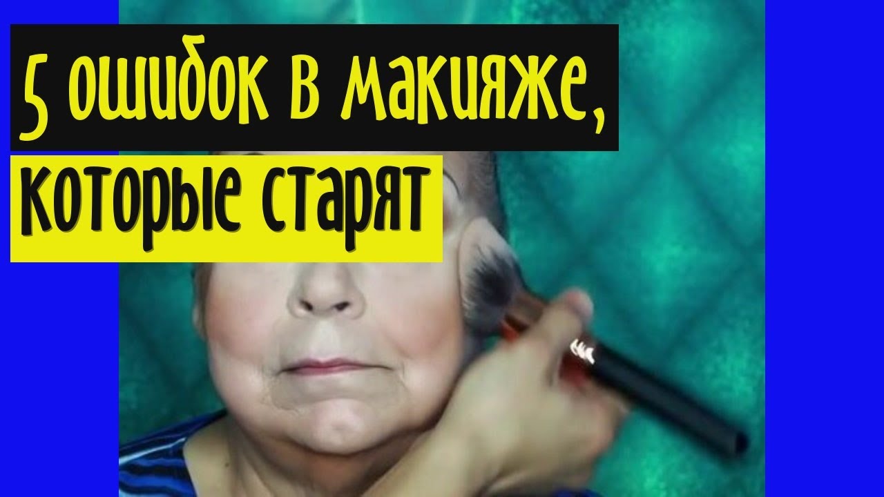 5 ошибок в макияже, которые старят на несколько лет