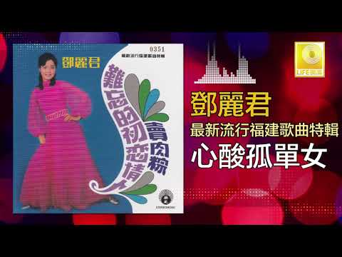 邓丽君 Teresa Teng - 心酸孤單女 Xin Suan Gu Dan Nv (Official Audio)