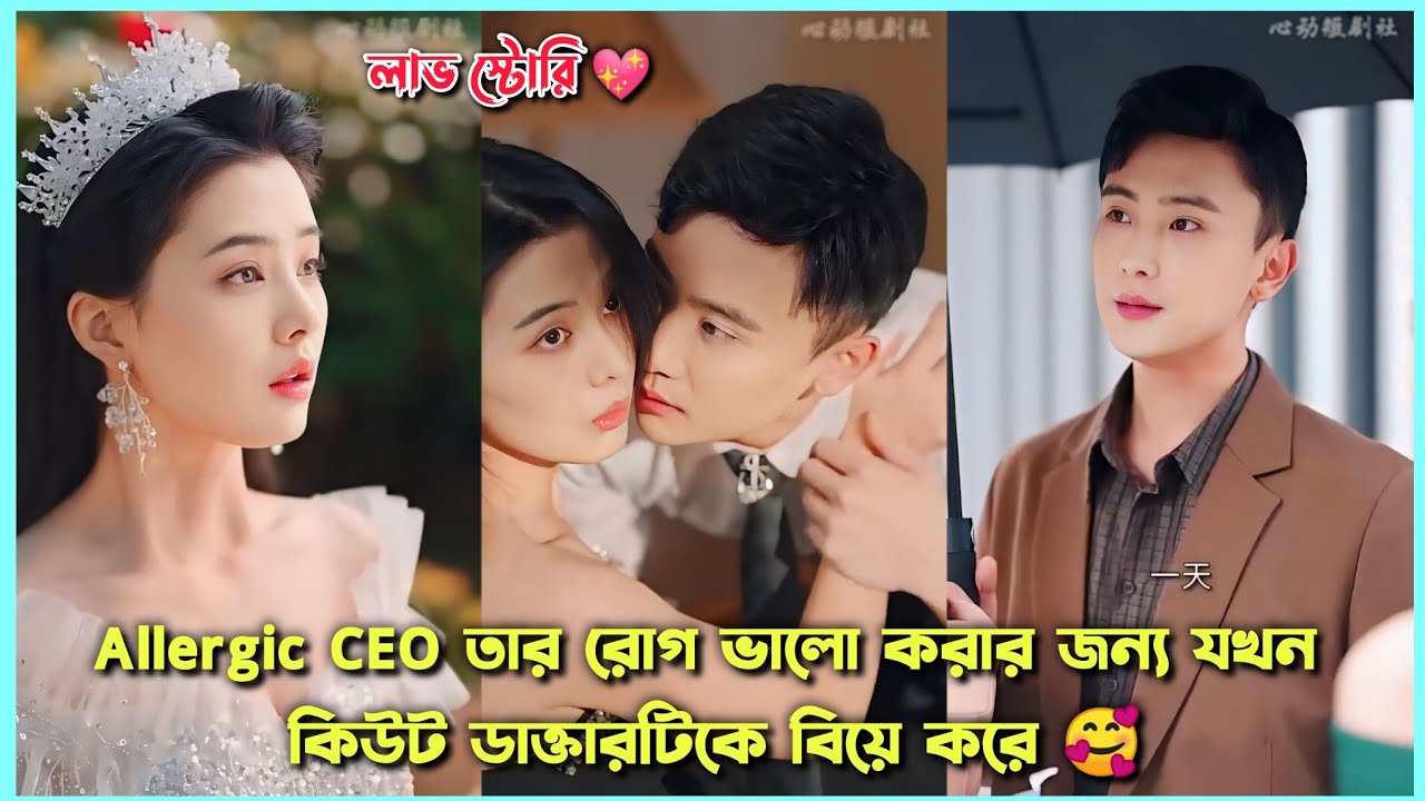 Cute Doctor 👩🏻‍⚕️ VS Allergic CEO 🤵🏻. Romantic Chinese Drama Explain in Bangla 