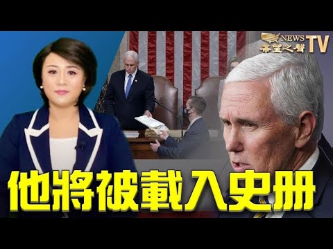 彭斯将加载史册?原因曝光!川普任命的联合国大使被抛弃?只因一件事!香港人也要翻墙了?警方疑封网!英国正式立法 抵制中共活摘器官【希望之声TV】