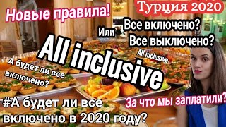 Видео Турция 2020. Что будет с All inclusive в турции. Новые правила все включено в Турции. Polat Alanya. (автор: Polat Alanya все о жизни в Турции с Катериной)