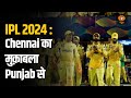 IPL 2024: आज Chennai का मुक़ाबला Punjab से और अन्य बड़ी खबरें  | CSK vs PBKS | Samachar