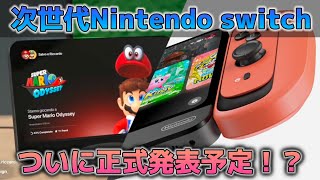 【ガチ】次世代switchついに正式発表予定！？