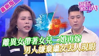 【2024年最新完整版】愛情保衛戰EP79--離異女帶著女兒二婚再嫁，男人嫌棄繼女丟人現眼，欺負小孩說話特難聽簡直無恥