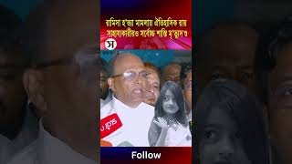 রামিসা হ’ত্যা মামলায় ঐতিহাসিক রায় সাহায্যকারীরও সর্বোচ্চ শাস্তি মৃ’ত্যুদ`ণ্ড   #shortvideo