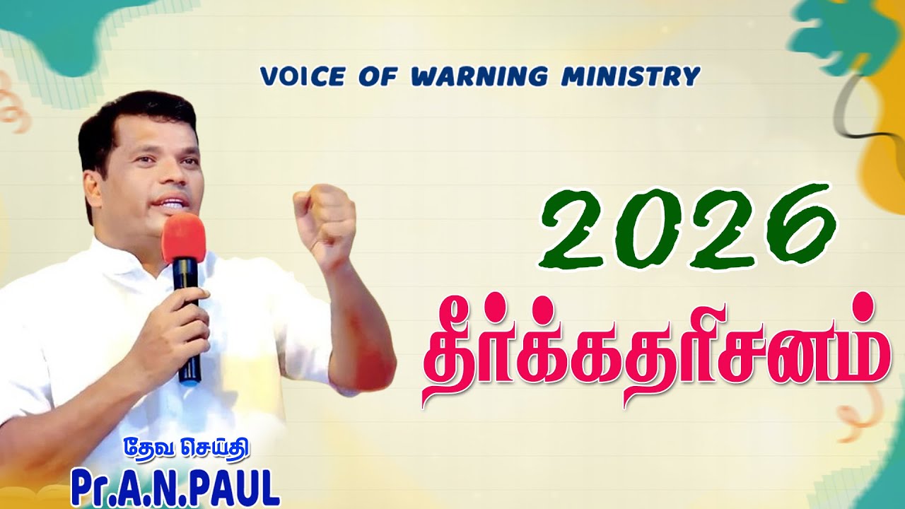 2026-ம் ஆண்டுக்கான தீர்க்கதரிசனம்