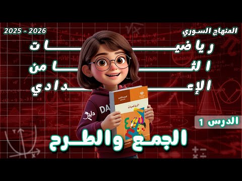 الجمع والطرح رياضيات جبر الصف الثامن الإعدادي شرح الدرس الأول 1 المنهاج السوري 2025 2026