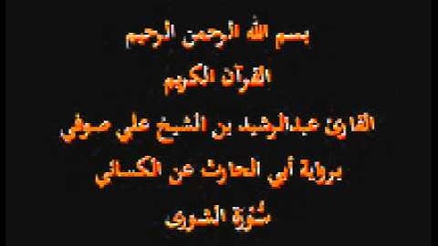 سورة الشورى- برواية أبي الحارث عن الكسائي-القارئ عبدالرشيد بن الشيخ علي صوفي