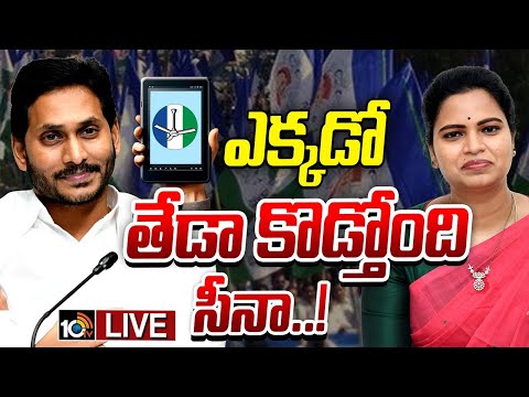 LIVE : వైసీపీ డిజిటల్‌ బుక్‌..సొంత పార్టీ నేతలపైనే ఫిర్యాదులు | YSRCP Digital Book | YS Jagan | 10TV - 10TVNEWSTELUGU